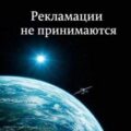 Рекламации не принимаются — Казменко Сергей