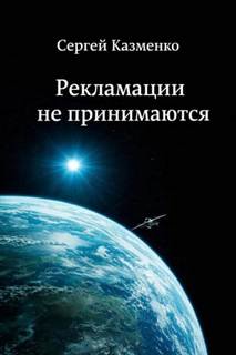 Рекламации не принимаются - Казменко Сергей