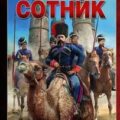 Сотник — Вязовский Алексей, Георгиев Анатолий