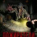Пожиратели — Найманов Ильяс, Чипизубов Алексей