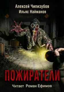 Пожиратели — Найманов Ильяс, Чипизубов Алексей