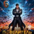 Повелитель дронов – 6 — Винокуров Юрий, Сапфир Олег