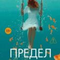 Предел терпения — Бикер Челси