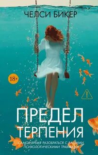 Предел терпения - Бикер Челси