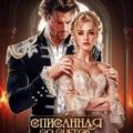 Списанная со счетов, или Драконий развод — Руд София
