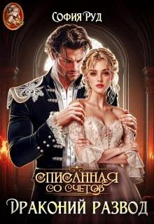 Списанная со счетов, или Драконий развод - Руд София