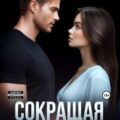 Сокращая дистанцию — Савицкая Элла