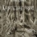Король под горой — Гурова Мария