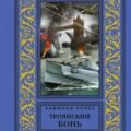 Троянский конь — Хэммонд Иннес