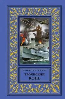 Троянский конь — Хэммонд Иннес