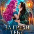 За грехи тебе… жена! — Шаенская Анна