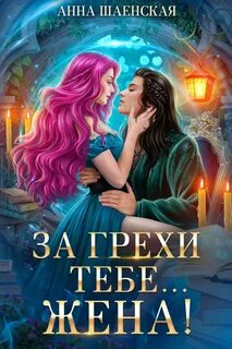 За грехи тебе… жена! - Шаенская Анна