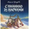 С пианино за плечами — Дроздова Мария