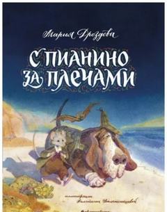 С пианино за плечами - Дроздова Мария