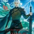 Потерявший солнце. Том 3 — FebruaryKr