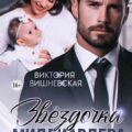Звёздочка миллиардера. Это моя дочь — Вишневская Виктория