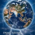Гром 2. Битва за Землю — Сухов Александр