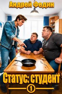 Статус: студент. Часть 1 - Федин Андрей