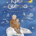 Новые приключения стражей леса — Немцова Наталия