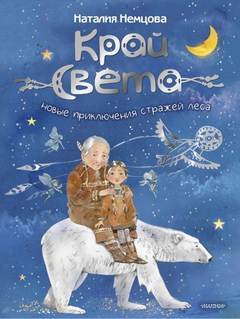 Новые приключения стражей леса - Немцова Наталия