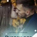 Руслан для Людмилы — Серебрякова Екатерина