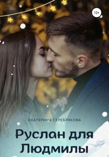 Руслан для Людмилы - Серебрякова Екатерина