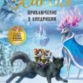Макси и Амелия. Приключение в Линдриции — Бринк Камилла