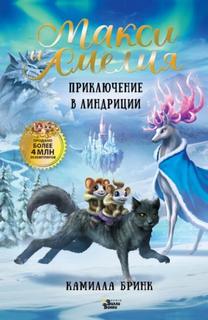 Макси и Амелия. Приключение в Линдриции - Бринк Камилла