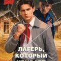 Лагерь, который убивает — Шарапов Валерий