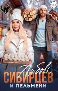 Любовь, Сибирцев и пельмени — Архипова Елена
