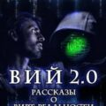 Вий 2.0 — Молчан Юрий