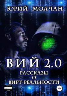 Вий 2.0 - Молчан Юрий