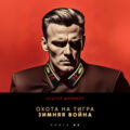Зимняя война — Шопперт Андрей