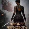 Джокер Чернобога. Книга шестая — Туманов Август