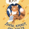 Лапы, крекер, два когтя. Хроники кота Улитощки для тех, кто хочет держать хвост по ветру — Арефьева Зоя