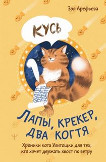 Лапы, крекер, два когтя. Хроники кота Улитощки для тех, кто хочет держать хвост по ветру - Арефьева Зоя