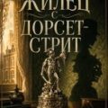 Жилец с Дорсет-стрит — Муркок Майкл