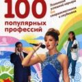100 популярных профессий. Психология успешной карьеры для старшеклассников и студентов — Грецов Андрей