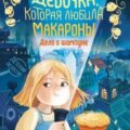 Девочка, которая любила макароны. Дело о шампуне — Никольская Анна, Александровская Наталья