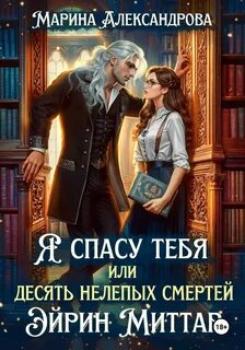 Я спасу тебя, или Десять нелепых смертей Эйрин Миттар — Александрова Марина
