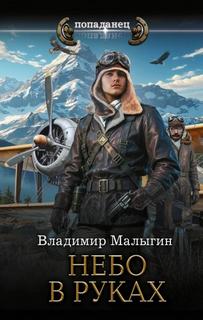 Небо в руках - Малыгин Владимир