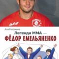 Легенда ММА – Федор Емельяненко — Рогожина Аля
