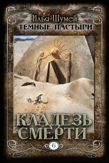 Кладезь смерти — Шумей Илья
