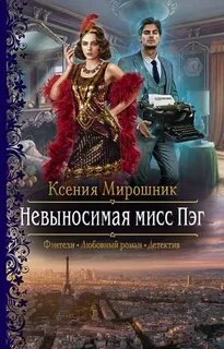 Невыносимая мисс Пэг — Мирошник Ксения
