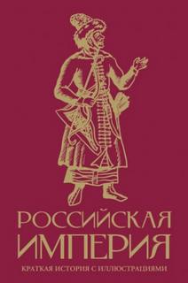 Российская империя. Краткая история с иллюстрациями - Баганова Мария