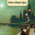 Наш общий друг. Полное издание. Книги 1, 2, 3, 4 — Диккенс Чарльз