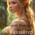 Газлайтер. Книга 11 — Володин Григорий
