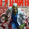 Меня зовут Гудвин — Корнев Павел