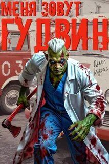 Меня зовут Гудвин - Корнев Павел