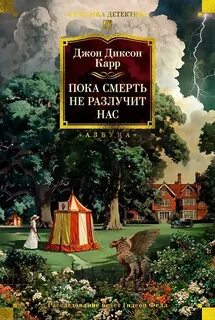 Пока смерть не разлучит нас - Карр Джон Диксон